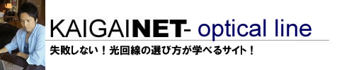 【光回線】おすすめ比較・ランキング〜光回線選びの専門家が徹底解説！